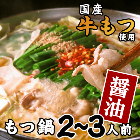 博多もつ鍋ながまさ もつ鍋 しょう油味